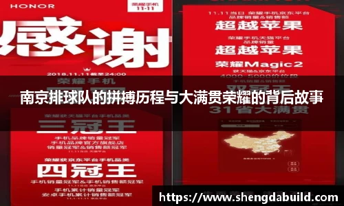 南京排球队的拼搏历程与大满贯荣耀的背后故事