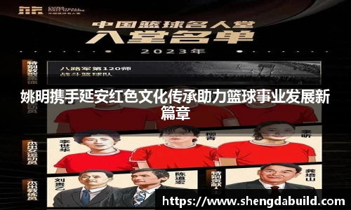 姚明携手延安红色文化传承助力篮球事业发展新篇章