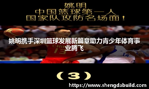 姚明携手深圳篮球发展新篇章助力青少年体育事业腾飞