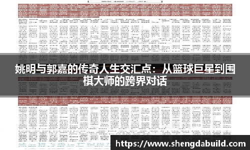 姚明与郭嘉的传奇人生交汇点：从篮球巨星到围棋大师的跨界对话