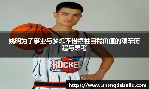 姚明为了事业与梦想不惜牺牲自我价值的艰辛历程与思考