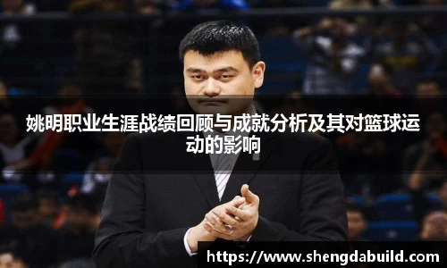 姚明职业生涯战绩回顾与成就分析及其对篮球运动的影响