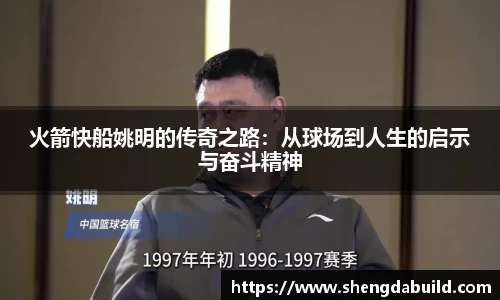 火箭快船姚明的传奇之路：从球场到人生的启示与奋斗精神