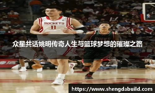 众星共话姚明传奇人生与篮球梦想的璀璨之路