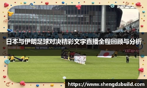 日本与伊朗足球对决精彩文字直播全程回顾与分析
