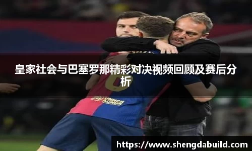 皇家社会与巴塞罗那精彩对决视频回顾及赛后分析
