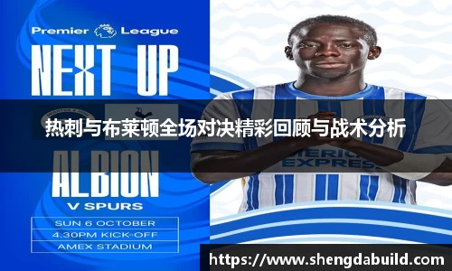 热刺与布莱顿全场对决精彩回顾与战术分析